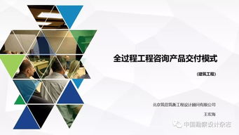 全過程工程咨詢產(chǎn)品交付模式 技術(shù)推廣與應(yīng)用實(shí)踐