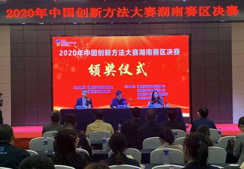 2020年中國創(chuàng)新方法大賽湖南賽區(qū)決賽在長沙圓滿舉行，推動(dòng)技術(shù)交流與創(chuàng)新