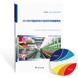 2015年中國紡織技術咨詢市場調查報告 技術推廣現(xiàn)狀與策略